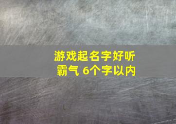 游戏起名字好听霸气 6个字以内